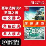 任天堂（Nintendo）（不支持国行主机）Switch 1代游戏卡带  兼容Switch2代主机 塞尔达传说 王国之泪 中文
