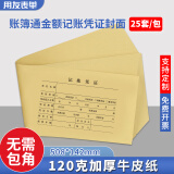 用友(UFIDA)账簿通金额记账凭证封面 连背一体式 508*142mm 25套/包 用友发票版财务单据牛皮纸封皮