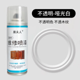 居夫人家具维修喷漆划修复修补木器漆木门地板旧家具翻新开裂油漆自喷漆 白色【哑光】
