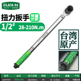 LAOA老A 扭力扳手1/2预置棘轮扳子汽修扭矩扳手28-210Nm LA315101