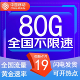 中国移动流量卡低月租手机卡电话卡不限速纯上网卡移动5G流量卡4g全国高速通用流量 风铃卡-19元流量卡80G不限速流量