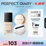 完美日记（PERFECT DIARY）轻薄无瑕粉底液小黑盖遮瑕持久控油持妆隐形毛孔母亲节520礼物女 【磨皮底妆】粉底B10+金色散粉01