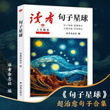 读者文摘 句子星球 人生箴言一句顶一万句 名言佳句经典语录句子迷 美文素材 励志成长文学散文 青少年精选文摘 推荐12-18岁初中高中学生课外阅读