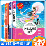 [学校推荐] 套装4册 快乐读书吧四年级上册：山海经+中国古代神话故事+世界神话传说+希腊神话故事  老师推荐小学统编语文人教版教材配套课外阅读书目小学课外阅读名著世界儿童经典文学必读课外阅读书籍