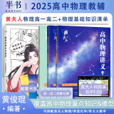 【黄夫人官方指定店】2025新高考高中物理黄夫人讲义 高一高二+一轮复习含配套视频课程全国文理通用教辅搭李政化学万猛生物英语佟大大数学 【超值2套】黄夫人高一高二物理讲义+物理知识清单