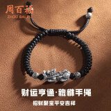 周百福 足银貔貅手链男编织手绳串手环生日520情人母亲节礼物送男友