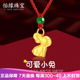 怡缘珠宝黄金挂坠小兔子吊坠生肖兔年红绳项链女款999足金本命年属兔 小兔子红绳项链 金重约0.9-1.1g