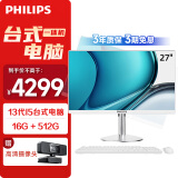 飞利浦（PHILIPS）S9 27英寸台式一体机电脑主机 可旋转升降 商用家用办公(13代i5-13400 16G 512GSSD 双频WiFi)白