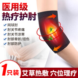 百孝堂医用护肘网球肘关节炎扭伤保护套手臂胳膊肘自发热敷保暖理疗护具 艾草自发热磁疗护肘【单只装】