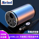美诺迪（Meind）车载逆变器200W带点烟器12V转220V电源转换器变压器插座车充电器