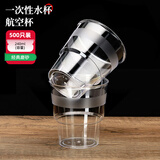 金五缘 一次性杯子航空杯加厚硬质塑料杯商用透明水杯太空杯85-240ml 240ML (磨砂台阶)500个