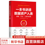 一本书讲透数据资产入表 王琰 孟庆国 刘晗 朱越 数据要素丛书 数据要素 数据资产入表 数据资产管理运营书籍 机械工业出版社 图书