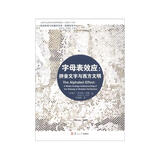 复旦新闻与传播学译库·字母表效应：拼音文字与西方文明
