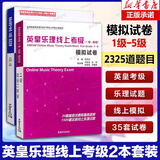 【新版包邮】英皇乐理考级系列 模拟试卷 英皇考级乐理教材教程 2025年适用 新华正版 英皇乐理线上考级一级-五级 模拟试卷