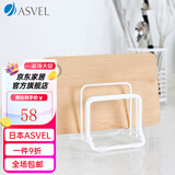 ASVEL阿司倍鹭家用厨房置物架砧板架 菜板架案板收纳架底座防滑铁质 白色A2627-09