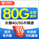 中国移动 正规移动流量卡纯上网长期手机卡不限速上网卡电话卡手表卡全国流量 同城归属 19元80G流量+5g不限速