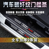 汽车门槛条防踩踏碳纤纹门槛防护条加厚汽车门槛保护膜门槛贴防刮 加厚【奥迪】全车9条装