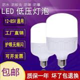 小宜 低压灯泡12v24v36v交直流e27螺口48伏led节能工地机床太阳能灯 高富帅10W【低压12-85V】 白光 E27螺口