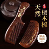艾杰普（JEPPE） 梳子木梳金丝檀木按摩梳密齿成人儿童通用2件套送女友情人节礼物
