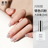 美肤语美甲甲油胶指甲油(银色闪粉)光疗胶美甲胶需烤灯美甲店可用MF8674