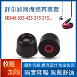 相曼适用shure舒尔SE846 535 425 315 215小口径3mm耳塞套记忆海绵滤网耳帽耳套 拍2对送1对【3mm】黑色滤网海绵 中号1对