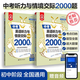 金英语.中考英语听力与情景交际考点2000题（附听力原文及答案详解）