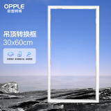 欧普浴霸转换框集成吊顶灯转换框转接框铝合金边框配件 白色传统吊顶转换框30*60