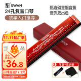 天鹅SWAN 24孔复音教学口琴C调（音位标注）酒红色