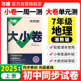 2025新版万唯大小卷七年级地理湘教版上册全套初一课本全套期中期末模拟复习小升初暑假衔接