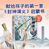 封神演义绘本套装（1-5）全5册 3-6岁 狐狸家儿童绘本 小学生推荐书单