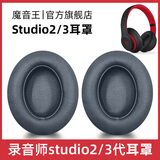 魔音王适用于beats魔音studio2耳罩录音师3耳机套wireless蓝牙海绵保护套换皮更换替换配件皮套耳垫耳冒 studio【灰色原配皮】耳套+赠拆机棒