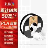 彩格3D打印耗材PLA 1.75mm适用拓竹 创想三维 爱乐酷 复志 极光尔沃diy打印机迷你绘画笔线材白色0.5kg