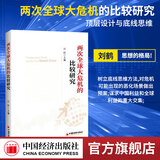 【官方旗舰店】两次全球大危机的比较研究 刘鹤 经济学原理金融书 经济发展理论的十位大师探究经济危机解读经济大萧条和金融危机