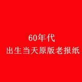 微时光 生日报纸出生当天原版老旧创意礼物送男朋友女生同学新奇特纪念定制个性生日礼物 60年代全国大报
