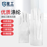 星工（XINGGONG)三筋礼仪白手套珠宝文玩演出执勤阅兵检阅表演安检加厚防寒手套 10付（涤纶三筋无扣）