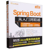 Spring Boot从入门到精通/软件开发视频大讲堂