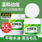 佰萃莱水杨酸棉片BK油痘肌清洁黑头毛孔无酒精0.5%温和型水杨酸55片