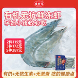 逮虾记【新品】有机无抗鲜冻虾320g/盒大虾鲜活水产海鲜虾速冻冷冻海虾
