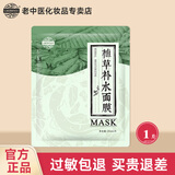 老中医植草补水面膜男女士草本面膜贴改善干燥补水锁水深层保湿提亮肤色 体验装1片(焕新版)