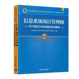 软考教程 信息系统项目管理师2016至2020年试题分析与解答 清华大学出版社 （全国计算机技术与软件专业技术资格（水平）考试指定用书）计算机技术与软件专业技术资格考试研究部
