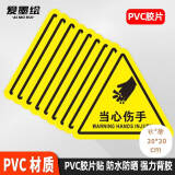 爱墨绘当心伤手车间工厂安全警示标识自粘pvc防水防晒20*20cm10张装