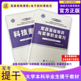 官方正版 提干军考备考2025复习资料本科大学生士兵提干 军事职业能力考核综合知识与能力考试基础训练及模拟试卷 提干综合训练题 军政基础与军事职业能力 2023提干教材书 提干分析推理融通人力考试中心