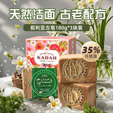 卡曼丹叙利亚进口古皂180g*3块35%月桂油洗澡皂香皂送女生礼物