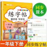 一年级下册练字帖小学生同步人教版语文教材课本生字练习偏旁结构组词造句铅笔临摹儿童描红练字帖