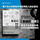 重建的世界：梅特涅、卡斯尔雷与和平问题，1812-1822