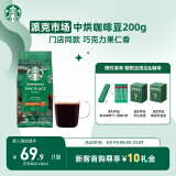 星巴克（Starbucks）精品烘焙咖啡豆 阿拉比卡豆 派克市场200g中烘黑咖啡