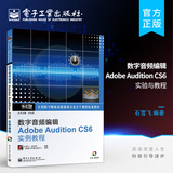 数字音频编辑Adobe Audition CS6实例教程(含CD光盘1张)