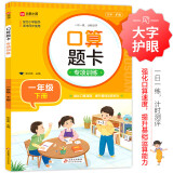 小学数学口算题卡专项训练 一年级下册 配合小学数学课本教材同步使用 强化口算速递 提升基础运算能力 一日一练计时测评 彩色印刷 大字 宽行距