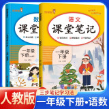 套装2册 [含课本原文] 2025春课堂笔记一年级语文数学人教版下册 小学一年级语文数学下册课本教材同步讲解教材笔记黄冈随堂笔记小学生课前预习单课后复习辅导书