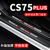 飓达适用长安CS75PLUS汽车门槛条防踩贴车门边迎宾脚踏板防踩踏防护贴 23-24款三代75PLUS【内+外置门槛条】8片
